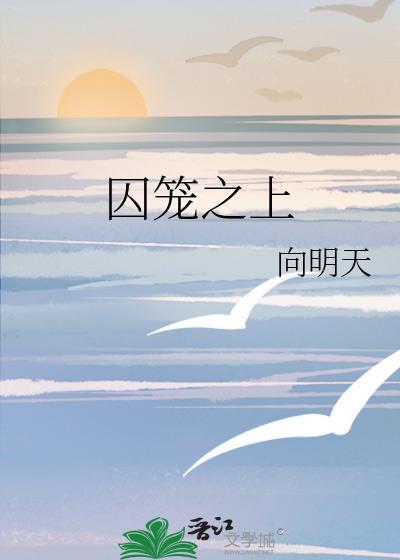 囚笼之梦αll昊