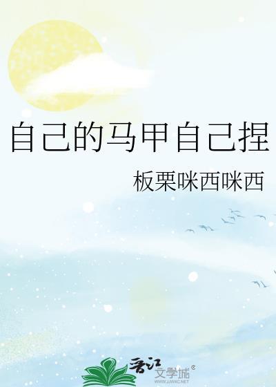 自己做马甲视频教程