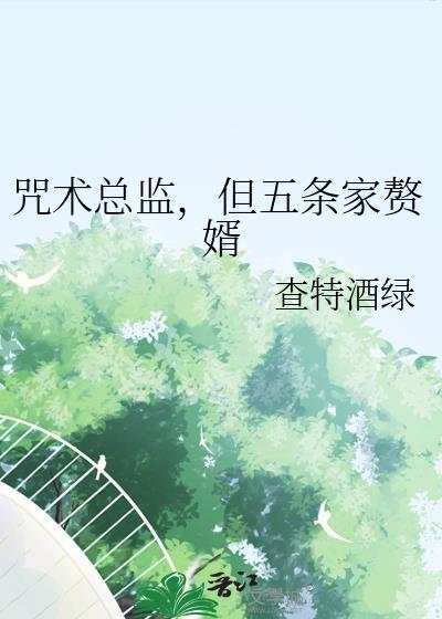 咒术总监但五条家赘婿