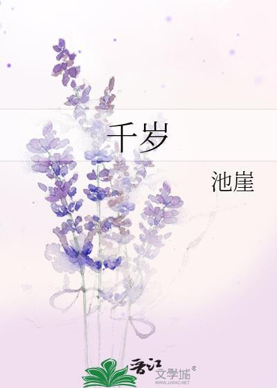 千岁一时