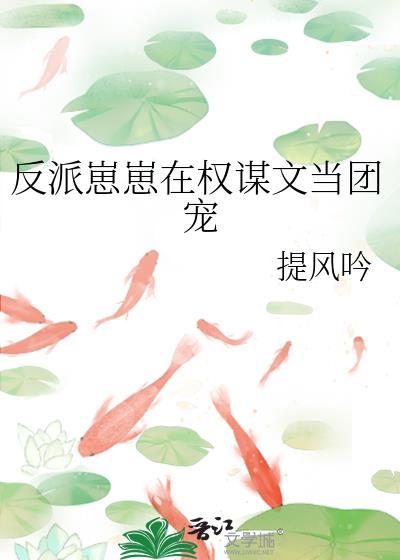 反派崽崽成了团宠