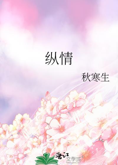 纵情的拼音