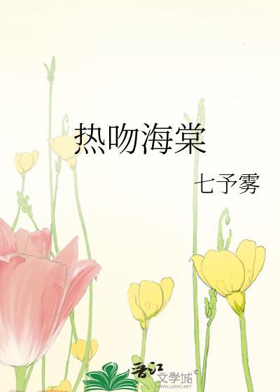 热吻海棠晋江