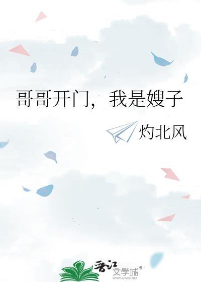 我哥我嫂是什么意思