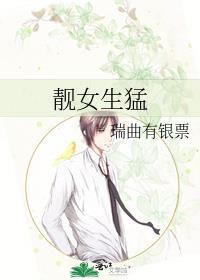 靓女生猛瑞曲有银票在线阅读