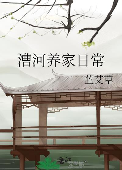漕河养家日常番外免费阅读