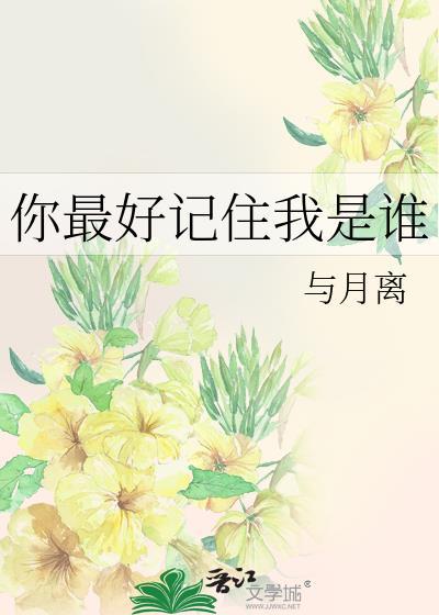 你最好记住我是谁英语