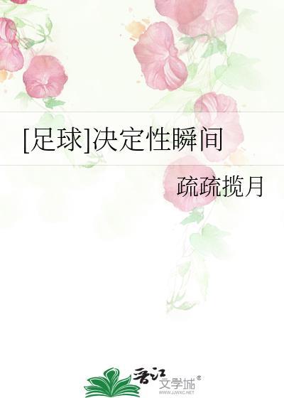 足球决定性瞬间TXT