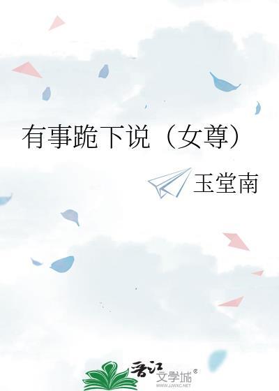 有事跪下说(女尊)玉堂南百度