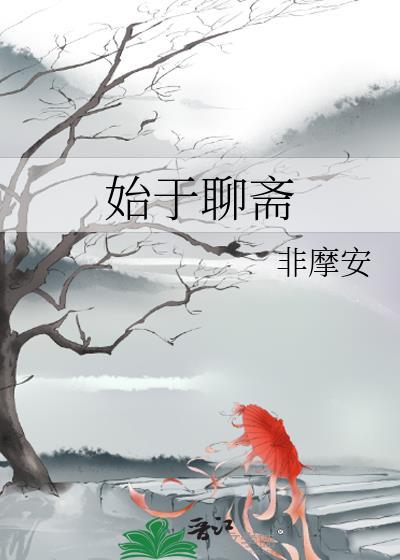 始于聊斋全文免费阅读