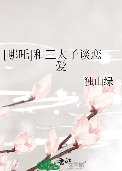 哪吒和三太子谈恋爱