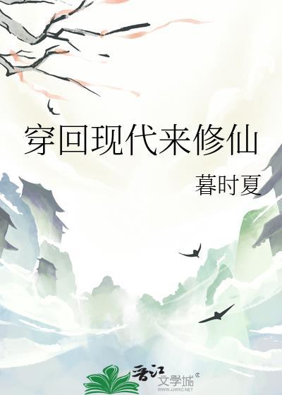 穿回现代来修仙TXT百度