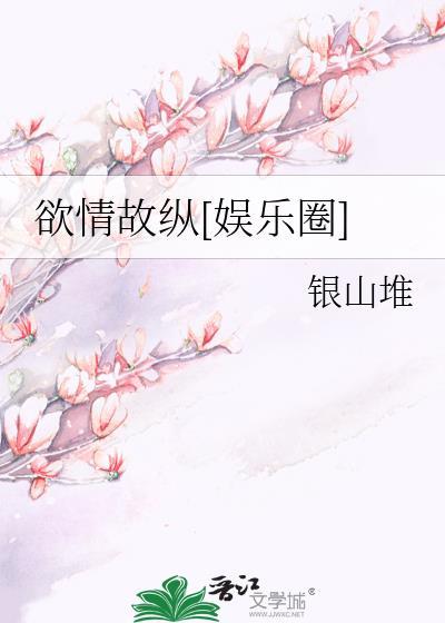 欲情故纵怎么解释