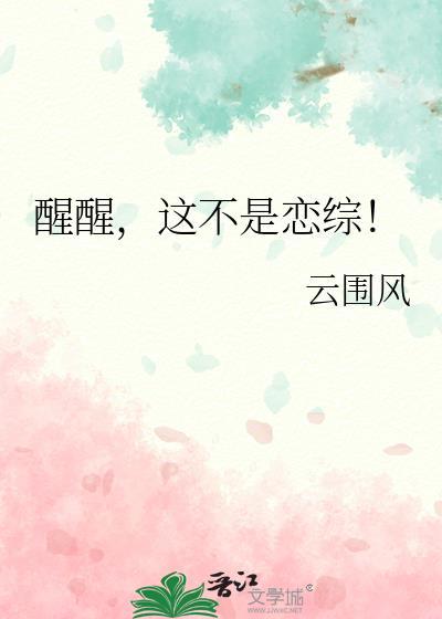 这不是恋综!作者云围风