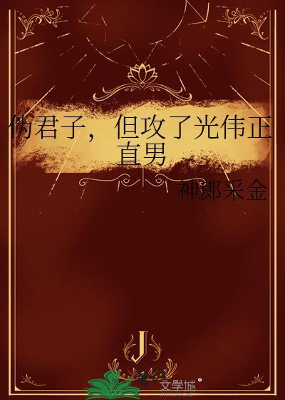 伪君子是形容男的吗