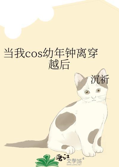 当我cos幼年钟离穿越后作者沉祈