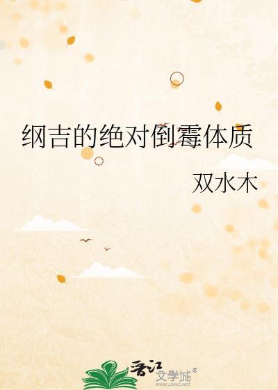 纲吉受众abo