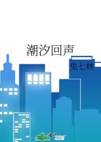 潮汐回声兔林七