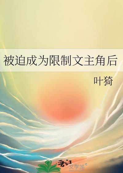被迫成为限制文主角后男主是谁