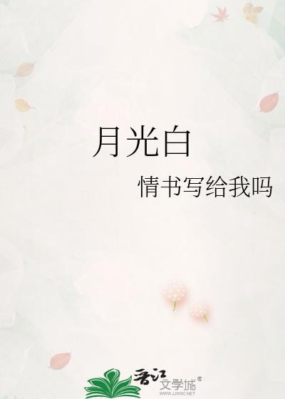 月光的四字词语