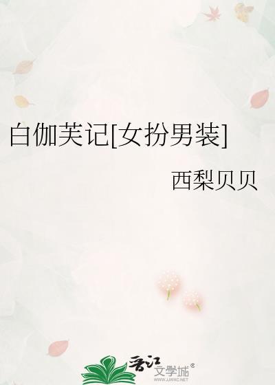 白伽芙记女扮男装免费阅读