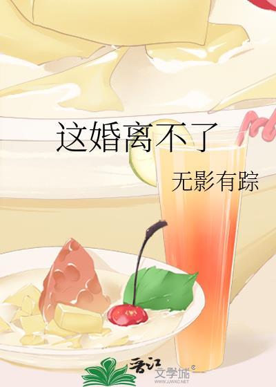 这婚离不了讲的什么故事