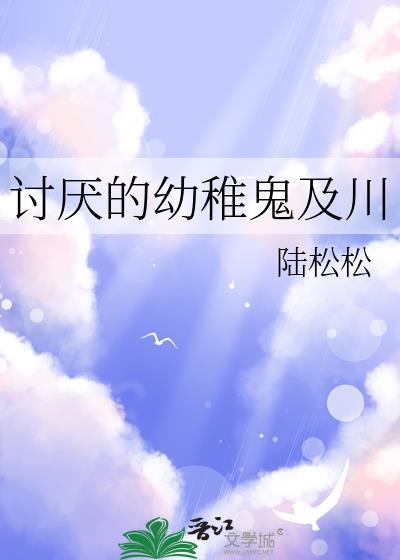 最讨厌幼稚的人