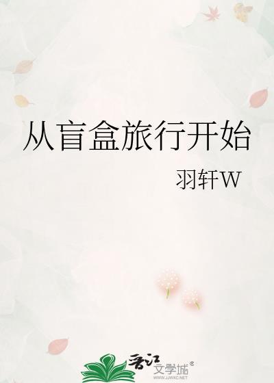 从盲盒旅行开始 TXT