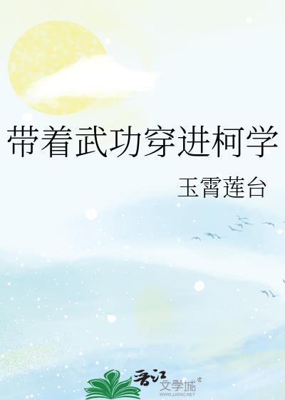 带着武学穿越异世