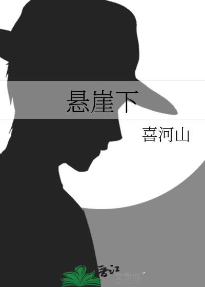 悬崖下母亲解毒