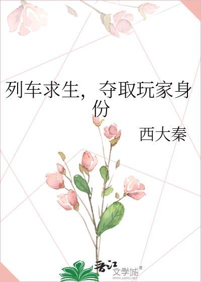 夺取玩家身份西大秦