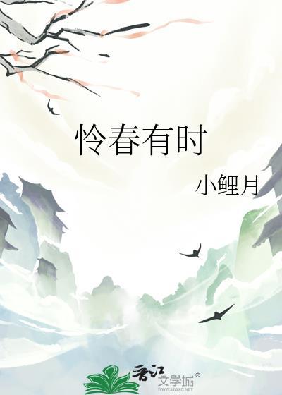 怜春有时小鲤月免费阅读