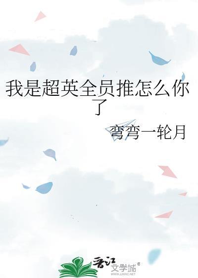 我是超英全员推怎么你了免费
