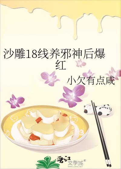 沙雕18线养邪神后爆红了