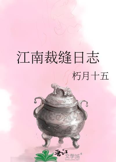 江南裁缝日志by朽月十五