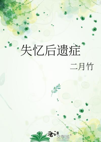 失忆后遗症番外