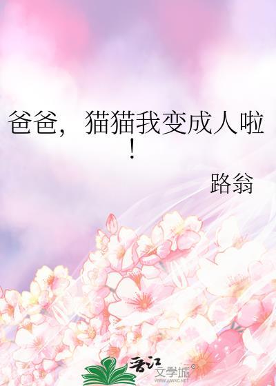 爸爸猫猫我变成人啦by