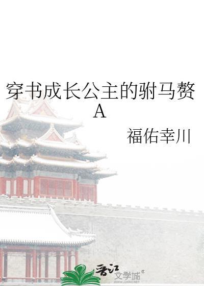 穿成长公主后