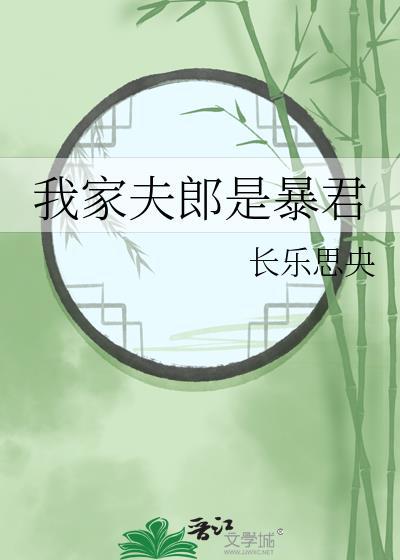 我家夫郎是个小瘫子(女尊)作者拾酒