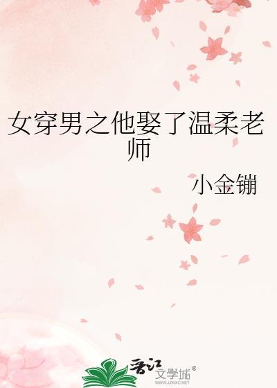 女穿男娶夫