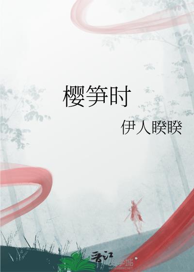 樱笋时男主最后怎么了