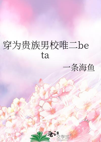 穿成贵族学校的男配