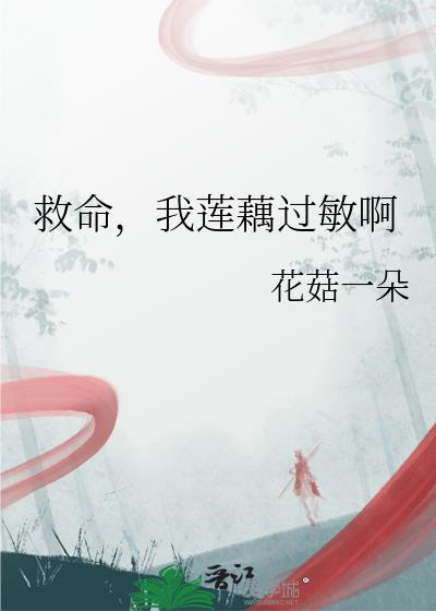 我莲藕过敏啊作者花菇一朵百度