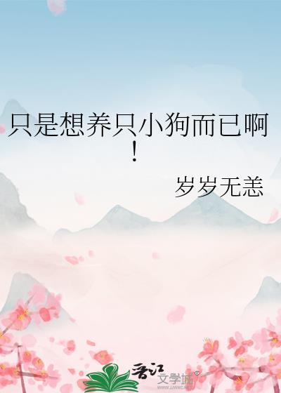 我想养一只小狗因为什么