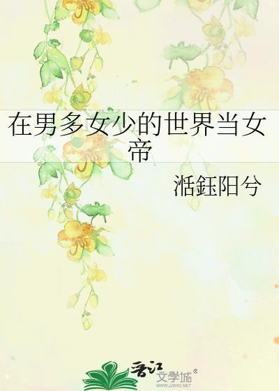 在男多女少的书中世界中艰难求生