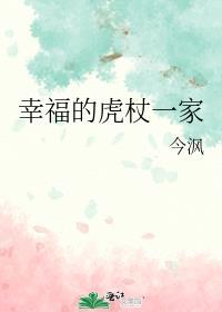 幸福的虎杖一家推荐书目