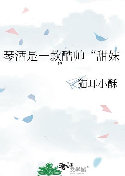 琴酒是一款酷帅甜妹晋江