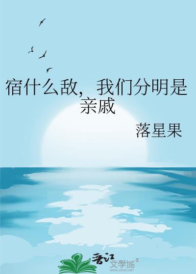 我们分明是亲戚笔趣阁
