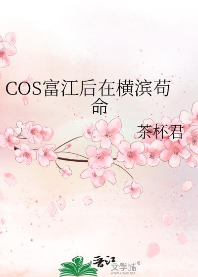 cos富江后在横滨苟命小
