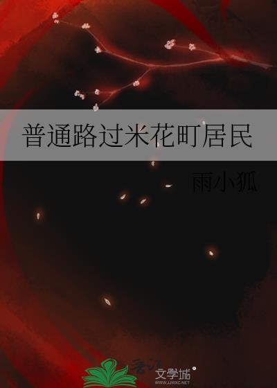 普通路过米花町居民雨小狐